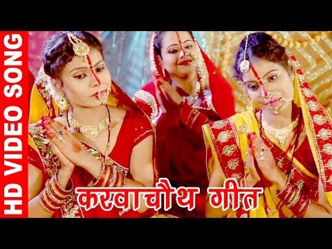 Special सुहागन त्योहार गीत 2017 - रखिह सलामत मोर सुहाग - Neema Radha - Bhojpuri Suhagan Songs