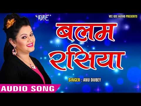 2017 का सबसे हिट गाना - Anu Dubey - बलम रसिया - Balam Rasiya - Pyar Mohabbat - Hindi Hit Songs