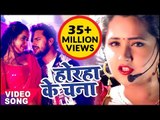 Khesari Lal , Kajal Raghwani का सबसे हिट गाना - Lagelu Horha Ke Chana - Bhojpuri Song 2018