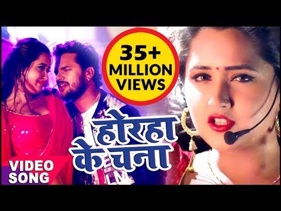 Khesari Lal , Kajal Raghwani का सबसे हिट गाना - Lagelu Horha Ke Chana - Bhojpuri Song 2018