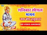 शनिवार स्पेशल II हनुमान भजन II जय वीर हनुमान II Jai Veer Hanuman II Video Jukebox II Bhojpuri Bhajan