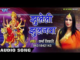 Скачать видео: 2017 का सुपरहिट देवी गीत - Varsha Tiwari - Jhuleli Jhulanawa - Maiya Ke Sringar - Bhojpuri Devi Geet