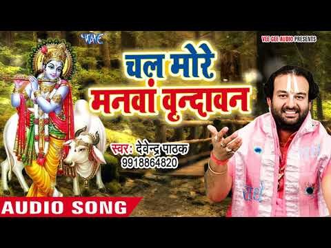 इस गाने को सुनकर हो जाओगे राधा कृष्ण के दीवाने - Chal More Manawa Brindavan II Devendra Pathak II