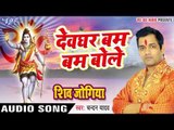 Shiv Jogiya सुपरहिट कांवर गीत - Devghar Bam Bam Bole - शिव भजन