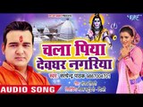 Satendra Pathak 2018 का सुपरहिट कांवर भजन - चला पिया देवघर नगरिया -Bhojpuri Kanwar Geet New