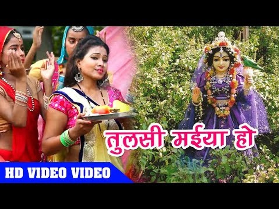 तुलसी माता का ऐसा भजन कभी नहीं सुना होगा  - Tulsi Maiya Ho - Nirbhay Tiwari - Tulsi Mata Bhajan 2018