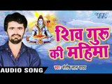 Santosh Lal Yadav सुपरहिट शिव भजन - Shiv Guru Ki Mahima - Shiv Bhajan