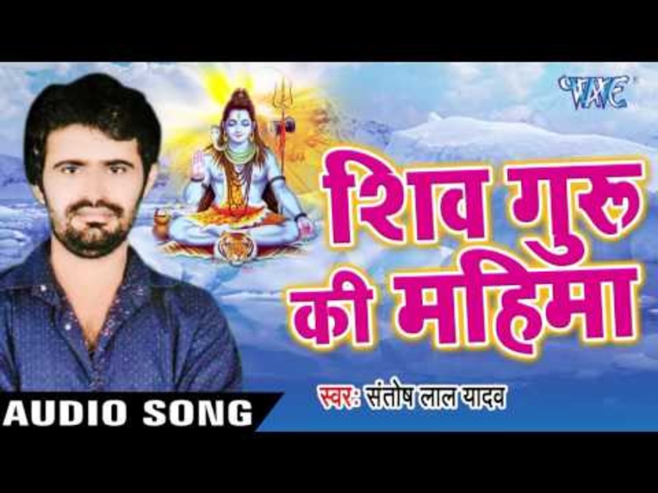 Santosh Lal Yadav सुपरहिट शिव भजन - Shiv Guru Ki Mahima - Shiv Bhajan