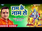 Satendra Pathak का सुपरहिट राम भजन II Ram Ke Name Se II Ram Ji Ka Haal Dekh Lo II Ram Bhajan 2018