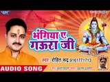 Rohit Rudra सुपरहिट कांवर भजन 2018 - Bhangiya Ae Gaura Ji - Ae Bhola Awghardani - Kanwar Bhajan
