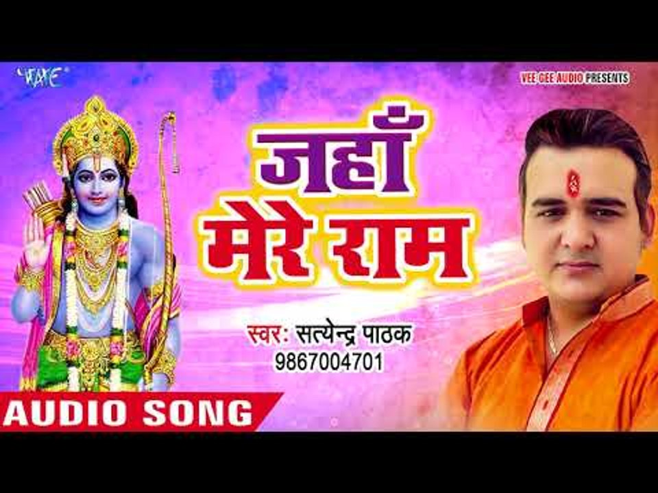 सुपरहिट राम भजन - Satendra Pathak - Jahan Mere Ram - Superhit Hindi Ram Bhajan 2018