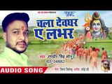 Randhir Singh Sonu का नया कांवर भजन 2018 - ChalaDevghar Ae Labhar - Kanwar Bhajan