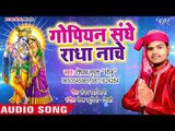 Shivam Gupta का  नया कृष्ण भजन 2018 - Gopiyan Sanghe Radha Nache - Bhakt Ki Bhakti - krishan Bhajan