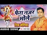 Chandan Yadav का सुपरहिट शिव भजन 2018 - फेरा नज़र भोला - Shiv Jogiya - Shiv Bhajan 2018