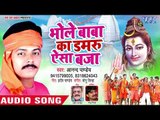 2018 Anand Pandey सुपरहिट कंवर भजन - Bhole Baba Ka Damru Aesa Baja - Shiv Kanwar Bhajan