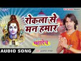 Indrpal Bhaskar सुपरहिट कांवर भजन -  Rokala Se Man Hamar - Har Har Mahadev Bolata Kashi