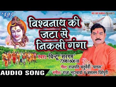 #सुपरहिट कांवर भजन 2018 - विश्वनाथ की जटा से निकली गंगा - Jo Kashi Me Bam Bam Bolega - Chintu Sargam