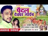 2018 #New Kanwar Shiv Bhajan - पैदल देवघर जाईब - Chala Devghar Ae Labhar - Randhir Singh Sonu