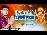 Ankush का हिट देवी भजन 2017- Sinhorawa Lele Shitali Maiya - Ankush - Mori Maiya - Bhojpuri Devi Geet