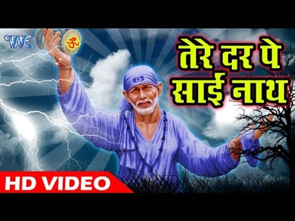 साईं बाबा का एक ऐसा भजन सुनकर आपने कभी नहीं सुना होगा जरूर सुने II तेरे दर पे साईं नाथ II