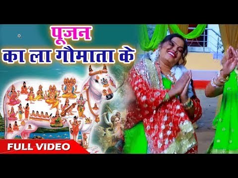 Pushpa Rana सुपरहिट गौमाता भजन 2018 - पूजन का ला गौमाता के - Bhojpuri Bhajan 2018