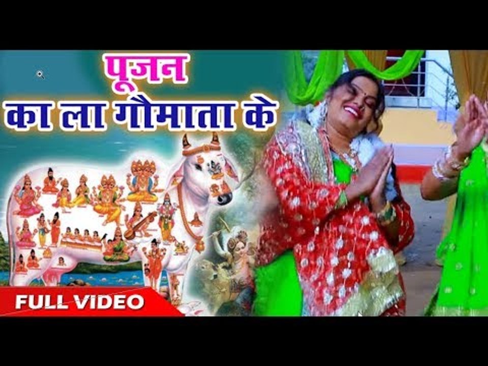 Pushpa Rana सुपरहिट गौमाता भजन 2018  - पूजन का ला गौमाता के - Bhojpuri Bhajan 2018
