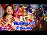 Aarya Nandani का सबसे हिट जिउतिया पर्व स्पेशल गीत || Bhojpuri Bhakti Geet 2017 new