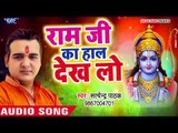 बहुत सुंदर बहुत मधुर भजन(आंखें बंद करके सुने) - राम जी का हाल देख लो - Satendra Pathak - Ram Bhajan