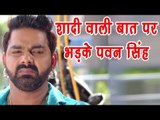 Pawan Singh भड़के शादी वाली बात पर || आखिर क्यों ??? || Comedy Scene From Bhojpuri Movie 