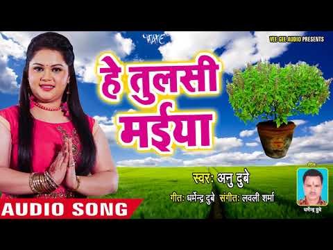 Anu Dubey का हिट तुलसी माता भजन - Bhajan Ganga - Anu Dubey - Bhakti Bhajan 2018