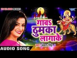 Akshara Singh का सबसे हिट देवी गीत 2017 - Gawa Thumka Lagake - Superhit Bhojpuri Devi Geet