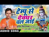 2018 का सुपरहिट कँवर भजन - Tempu Se Devghar Chal Jai - Sunil Singh Dhamaka - Kanwar Bhajan 2018