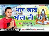 भांग खाके भोला जी - Bhang Ke Paratha - Vishal Singh - Superhit Kanwar Bhajan 2018