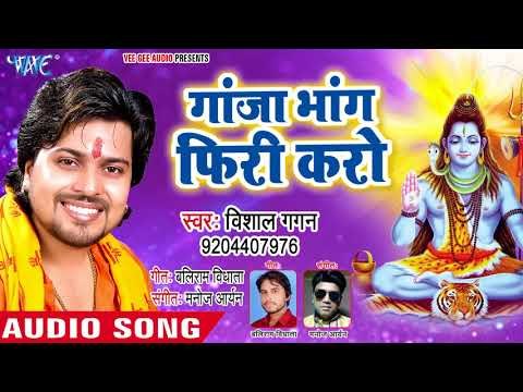 Vishal Gagan का सुपरहिट नया कांवर भजन 2018 - Ganja Bhang Firi Karo - Shiv Jogiya - Kanwar Bhajan