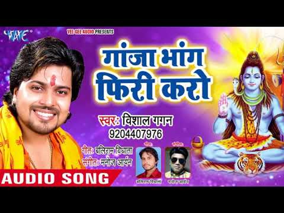 Vishal Gagan का सुपरहिट नया कांवर भजन 2018  - Ganja Bhang Firi Karo - Shiv Jogiya - Kanwar Bhajan