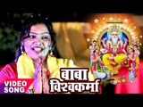 2017 का सबसे हिट भक्ति गीत - Pushpa Rana - Baba Viswakarma Ji - Bhojpuri Bhakti Songs