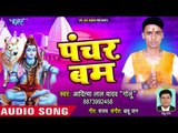 Superhit Kanwar Geet - पंचर बम - Panchar Bam - Aaditya Lal Yadav Golu - Kanwar Bhajan 2018