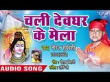 चली देवघर के मेला - Chali Devghar Ke Mela - Neeraj Suryvansi - Kanwar Bhajan 2018