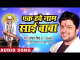 साई बाबा का सुपरहिट भजन - Ek Hawe Naam Sai Baba - Hari Kirtan - Mohan Singh - Sai Bhajan