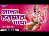 आल्हा हनुमान गाथा - Hanuman gaatha - Sanjo Baghel - Hindi Bhakti Bhajan