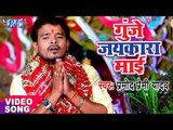 2017 का सबसे हिट देवी भजन - Pramod Premi - Gunje Jaikar Mai - Pujela Jag Mai Ke - Bhojpuri Devi Geet