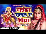 Sanjana Raj का सबसे हिट देवी गीत - Maihar Chala Ae Piya - Diwani Maiya Rani Ke - Bhojpuri  Devi Geet