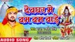 2018 का नया सुपरहिट कांवर भजन - Devghar Me Bam Bam Bade - Om Namha Shivay - Raja Randhir Singh