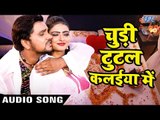 Gunjan Singh का नया सबसे हिट गाना 2017 - Chudi Tutal Kalaiya Mein - NASEEB - Bhojpuri Hit Songs
