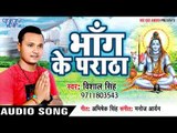 Vishal Singh 2018 सुपरहिट कांवर भजन - भाँग के पराठा - Shiv kanwar Bhajan