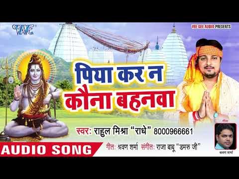 राहुल मिश्रा राधे का हिट कांवड़ भजन - Chala Baba Duwariya - Rahul Mishra Radhey - Kanwar Bhajan 2018
