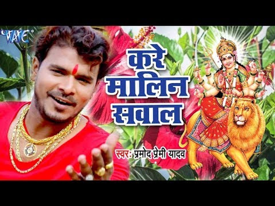 Pramod Premi का सबसे हिट Devi Geet 2017 - Kare Malin Sawal - Pujela Jag Mai Ke - Bhojpuri Devi Geet