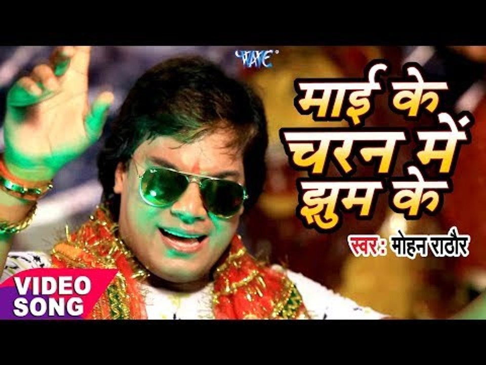 Mohan Rathore का सबसे हिट Devi Geet - Chadhela Nariyalave - Mai Ke Charan me Jhum Ke - Bhojpuri Song