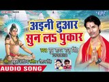 अइनी दुआर सुन ला पुकार - Baba De Di Aashirwad - Sur Sagar Raju Singh - Superhit Kanwar Bhajan 2018