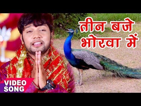 Neelkamal Singh का हिट Devi Bhajan - तीन बजे भोरवा में - Maiya Bihasat Aaweli - Bhojpuri Devi Geet
